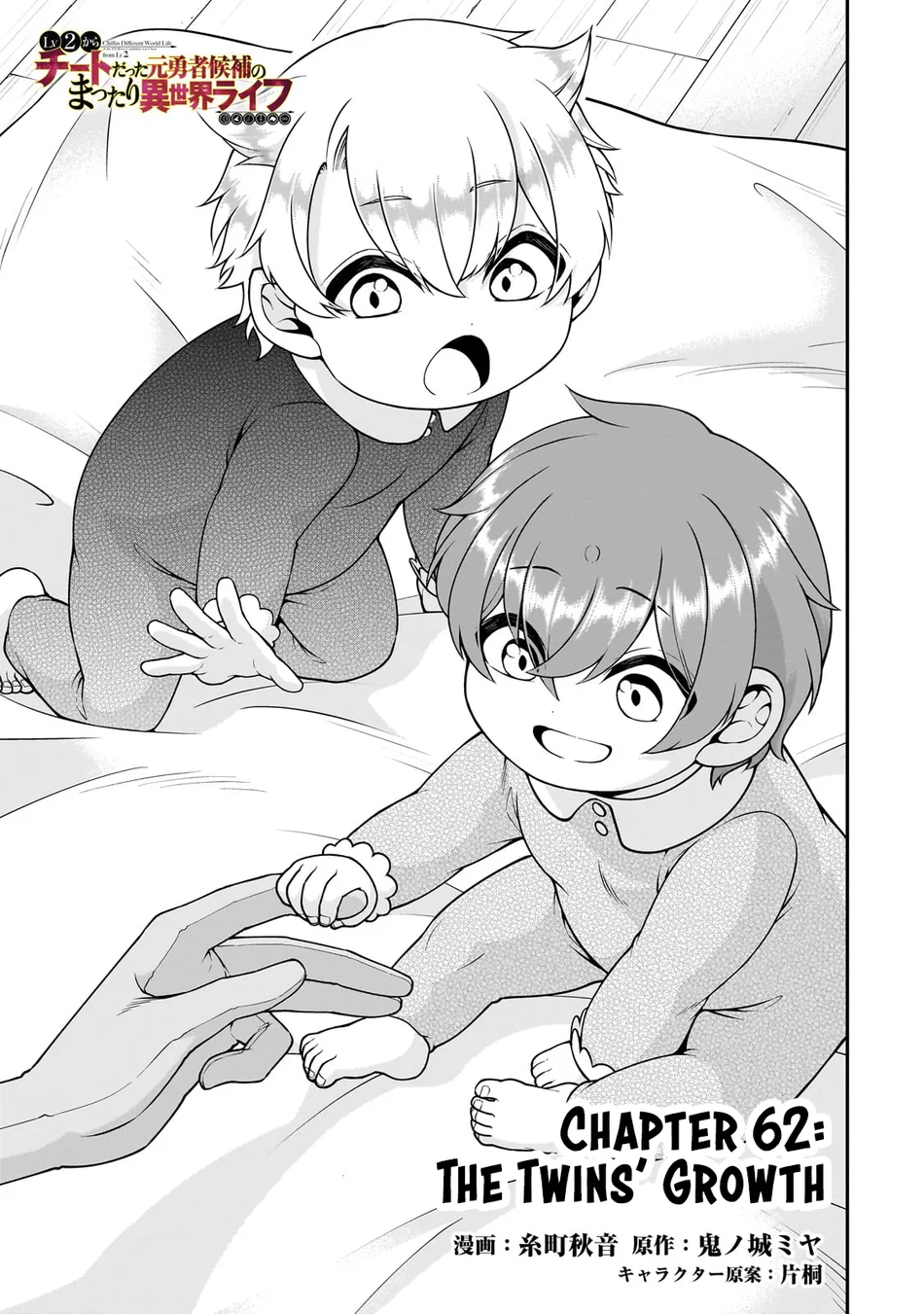 Lv2 kara Cheat datta Motoyuusha Kouho no Mattari Isekai Life - Chapter 62 Page 2