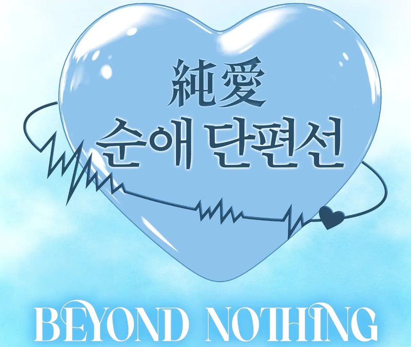 Beyond Nothing [Pure Love Anthology] - Chapter 1 Page 27