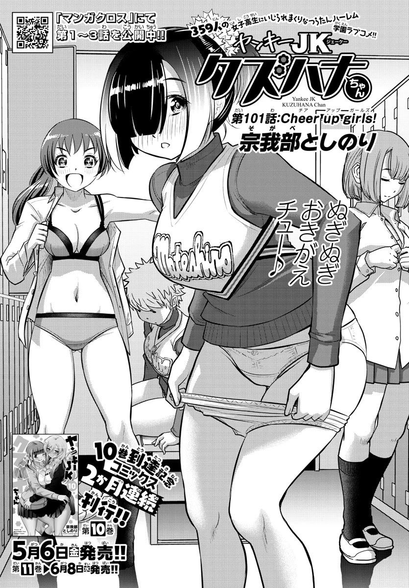 Yankee JK Kuzuhana-chan - Chapter 101 Page 1